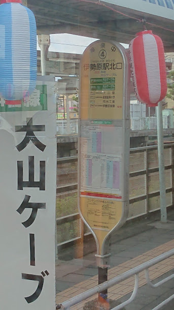 伊勢原駅北口バス停