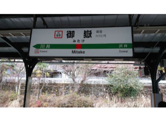 御嶽駅