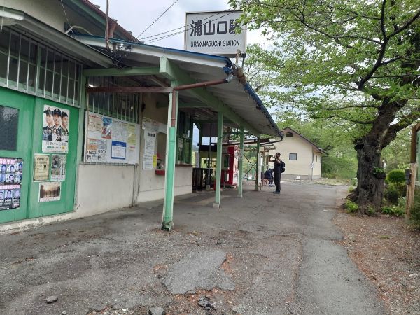 浦山口駅