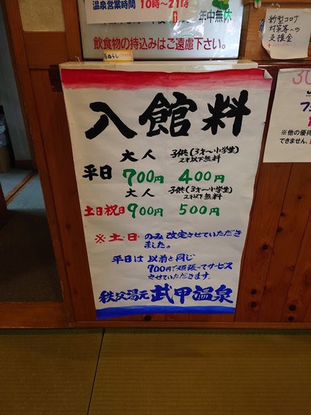 武甲温泉の料金